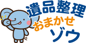 山形遺品整理おまかせゾウ