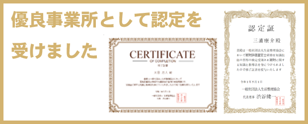 生前整理協会認定