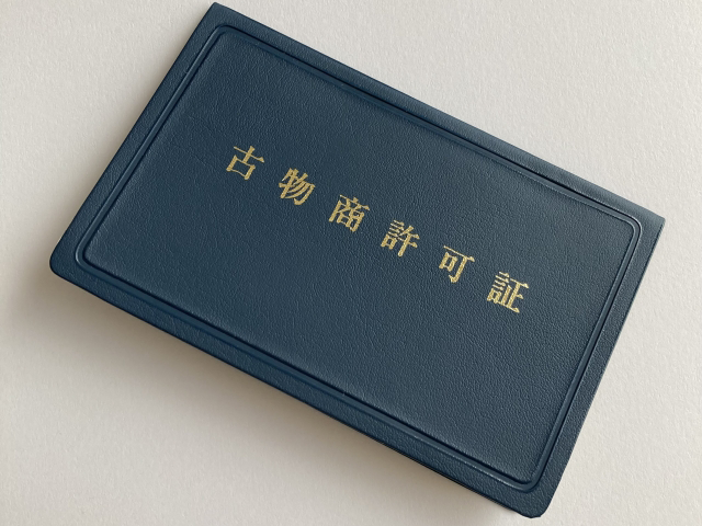 古物商許可証