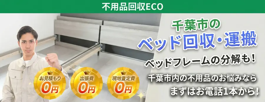 ベッド回収、運搬、フレーム分解PCバナー