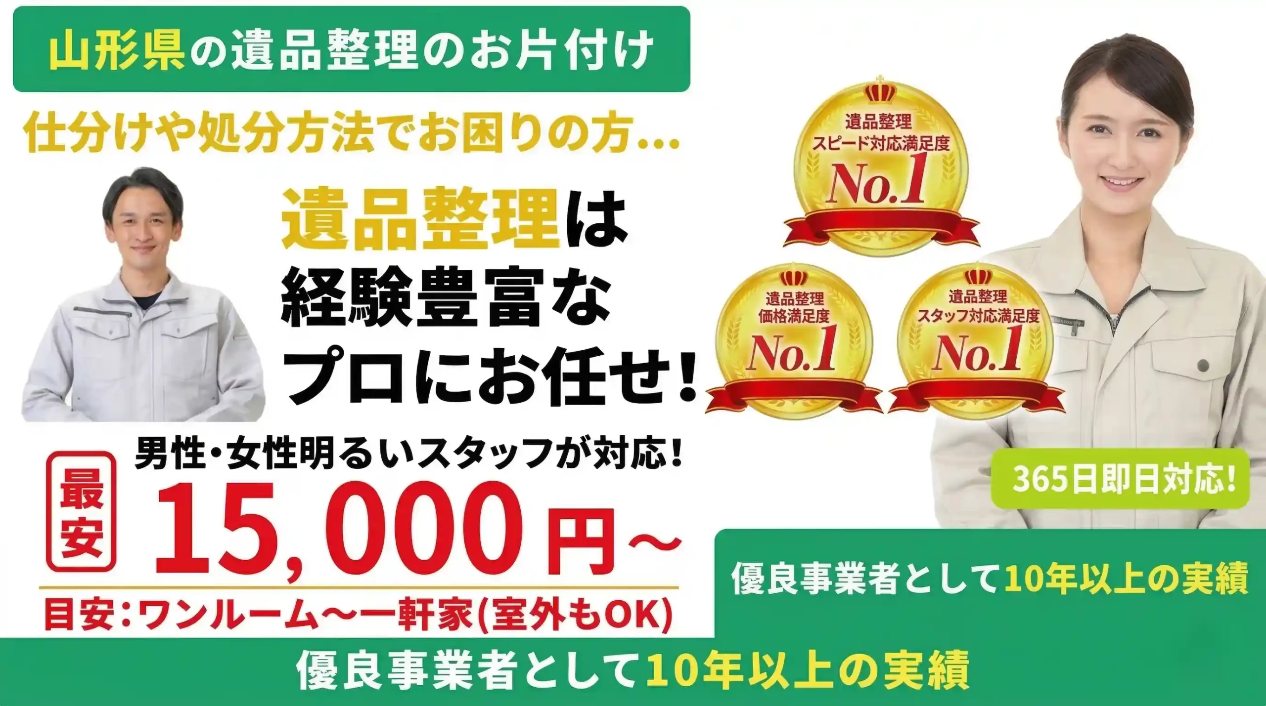 山形の遺品整理なら優良認定業者の「遺品整理サポート」